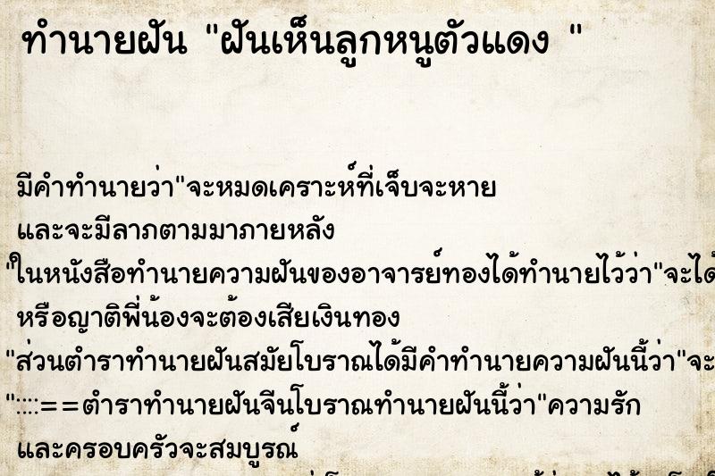 ทำนายฝัน ฝันเห็นลูกหนูตัวแดง 